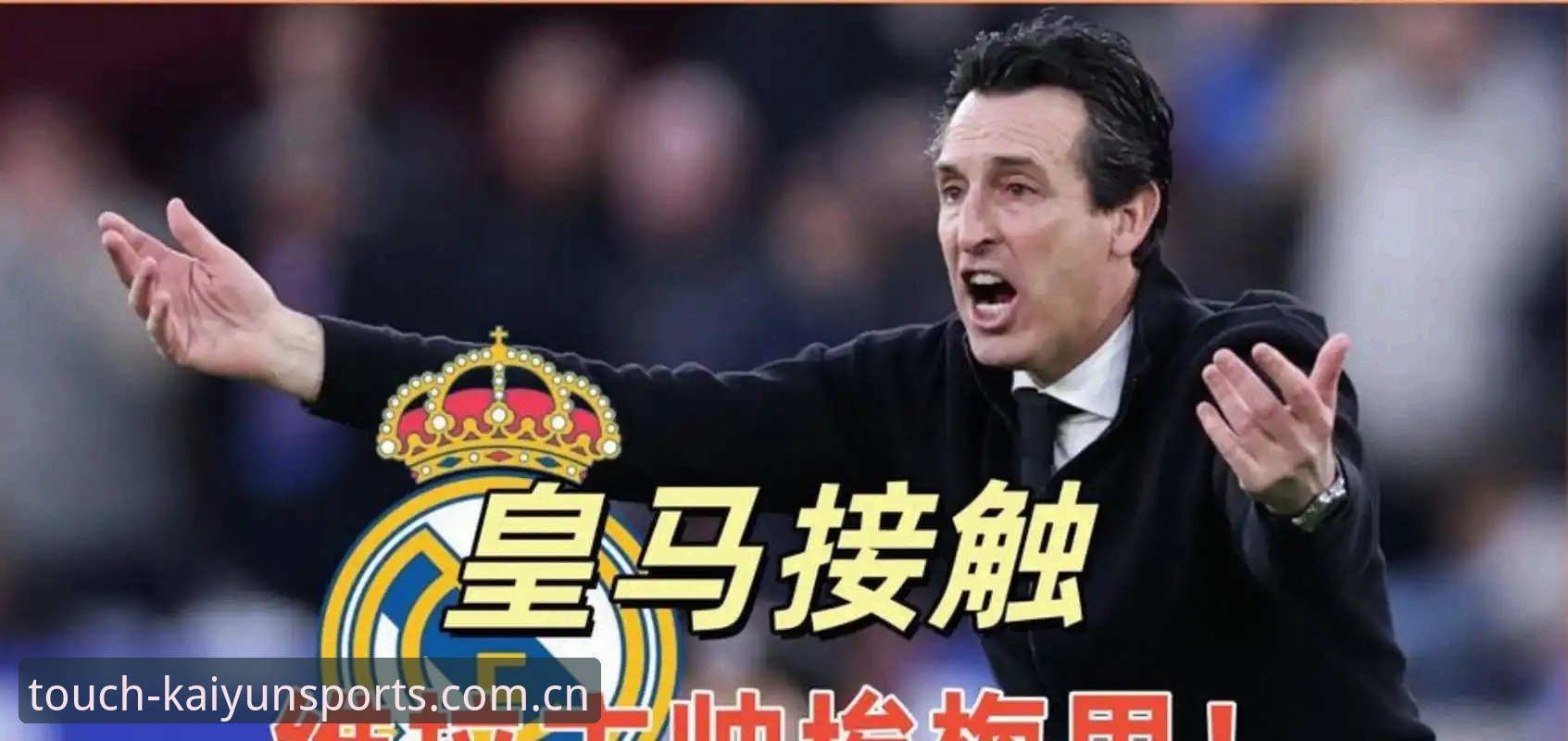 为什么维拉30年首冠能引爆开元体育平台？埃梅里5夺欧联的秘密在哪？