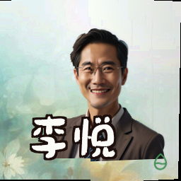 李悦